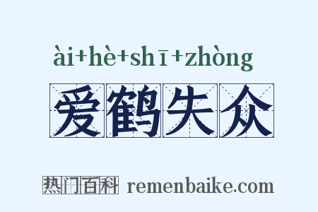 爱鹤失众是什么意思的图片